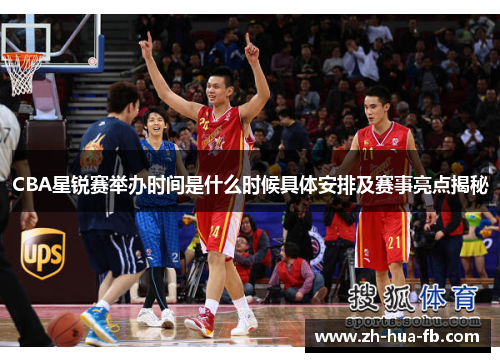 CBA星锐赛举办时间是什么时候具体安排及赛事亮点揭秘