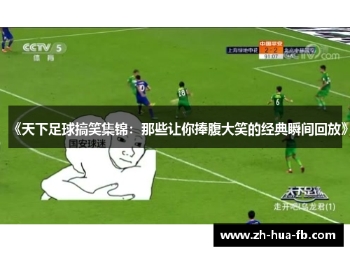 《天下足球搞笑集锦：那些让你捧腹大笑的经典瞬间回放》
