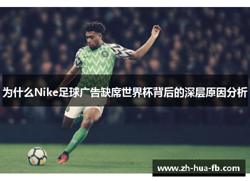 为什么Nike足球广告缺席世界杯背后的深层原因分析