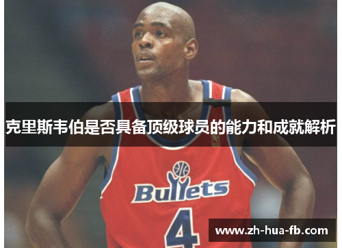 克里斯韦伯是否具备顶级球员的能力和成就解析