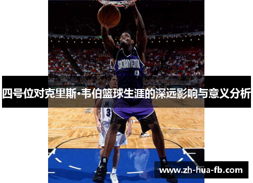 四号位对克里斯·韦伯篮球生涯的深远影响与意义分析