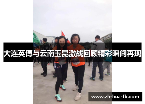 大连英博与云南玉昆激战回顾精彩瞬间再现