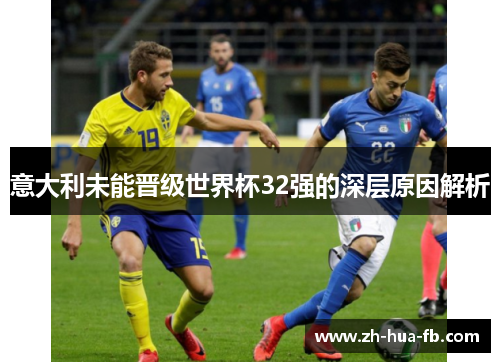 意大利未能晋级世界杯32强的深层原因解析