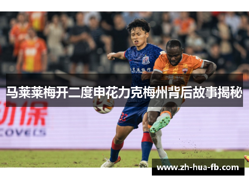 马莱莱梅开二度申花力克梅州背后故事揭秘
