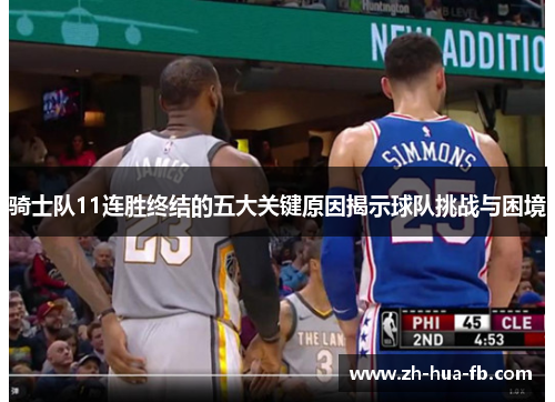 骑士队11连胜终结的五大关键原因揭示球队挑战与困境