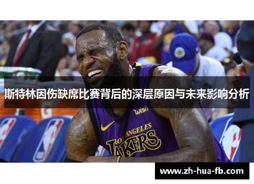 斯特林因伤缺席比赛背后的深层原因与未来影响分析