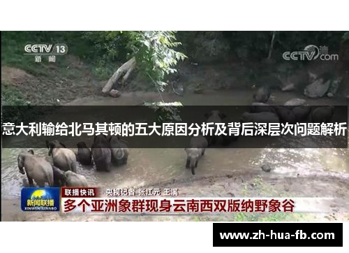 意大利输给北马其顿的五大原因分析及背后深层次问题解析