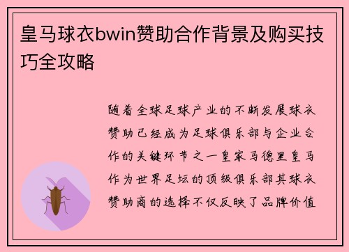 皇马球衣bwin赞助合作背景及购买技巧全攻略