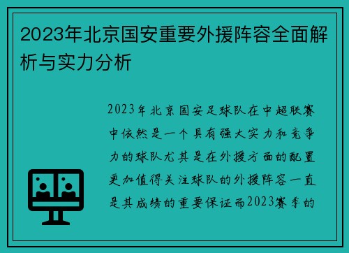 2023年北京国安重要外援阵容全面解析与实力分析