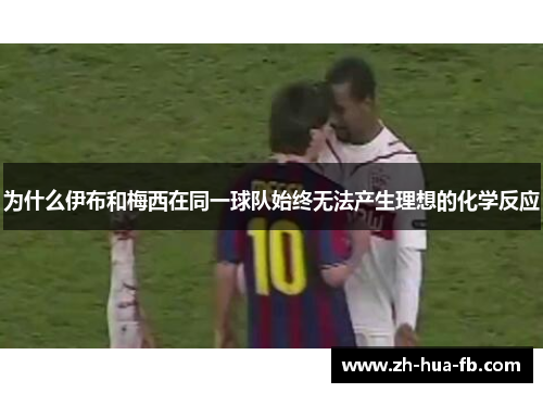 为什么伊布和梅西在同一球队始终无法产生理想的化学反应