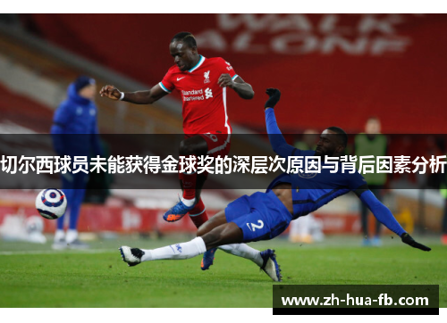 切尔西球员未能获得金球奖的深层次原因与背后因素分析
