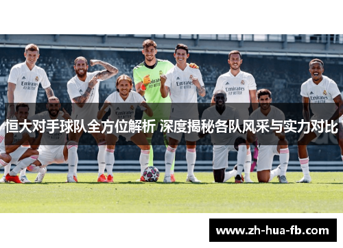 恒大对手球队全方位解析 深度揭秘各队风采与实力对比
