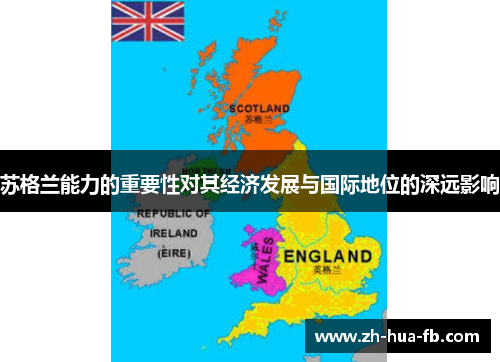 苏格兰能力的重要性对其经济发展与国际地位的深远影响