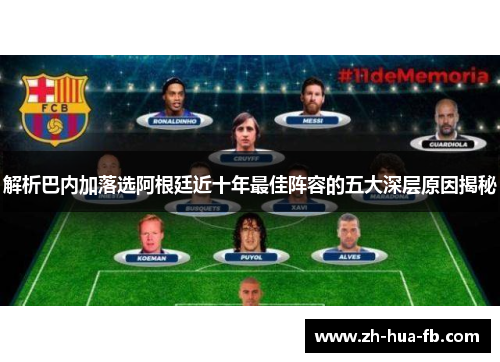 解析巴内加落选阿根廷近十年最佳阵容的五大深层原因揭秘