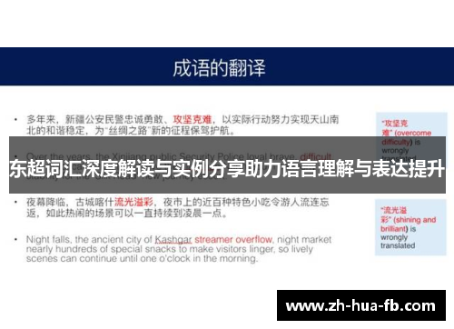 东超词汇深度解读与实例分享助力语言理解与表达提升