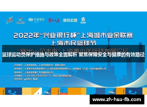 篮球运动员保护措施与政策全面解析 聚焦保障安全与健康的有效路径