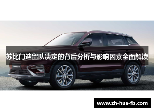 苏比门迪留队决定的背后分析与影响因素全面解读