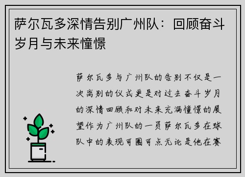 萨尔瓦多深情告别广州队：回顾奋斗岁月与未来憧憬
