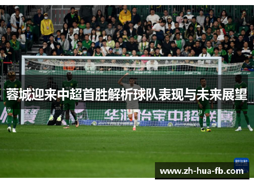 蓉城迎来中超首胜解析球队表现与未来展望
