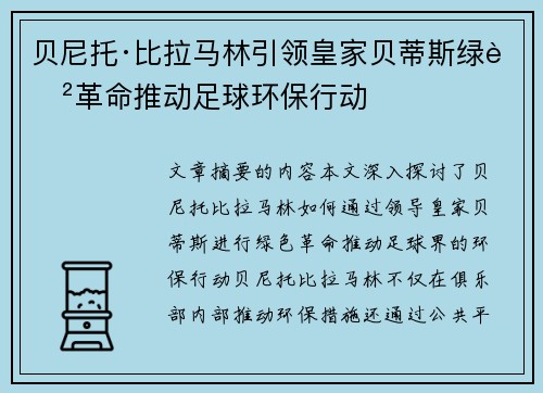 贝尼托·比拉马林引领皇家贝蒂斯绿色革命推动足球环保行动