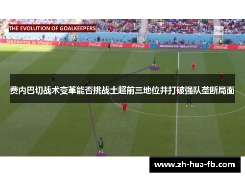 费内巴切战术变革能否挑战土超前三地位并打破强队垄断局面