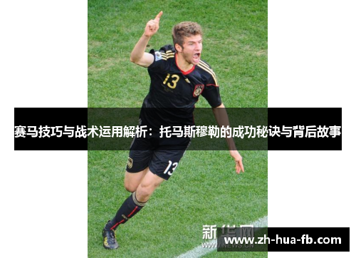 赛马技巧与战术运用解析：托马斯穆勒的成功秘诀与背后故事