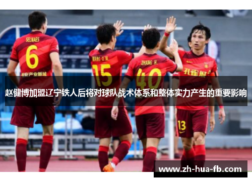 赵健博加盟辽宁铁人后将对球队战术体系和整体实力产生的重要影响