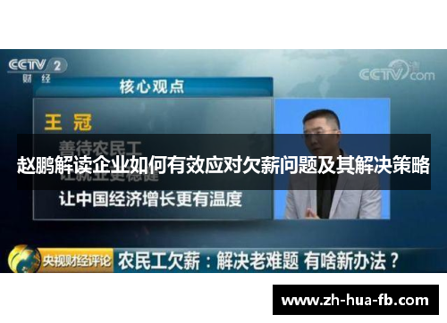 赵鹏解读企业如何有效应对欠薪问题及其解决策略