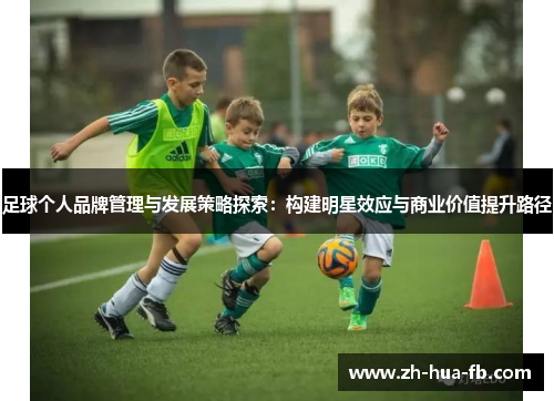 足球个人品牌管理与发展策略探索：构建明星效应与商业价值提升路径