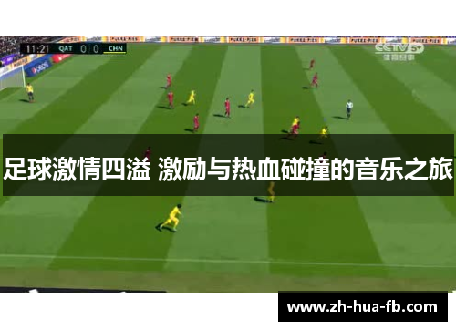 足球激情四溢 激励与热血碰撞的音乐之旅