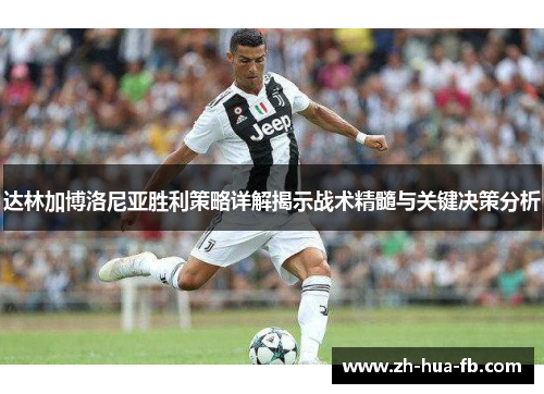达林加博洛尼亚胜利策略详解揭示战术精髓与关键决策分析 达林加博洛尼亚胜利策略详解揭示战术精髓与关键决策分析
