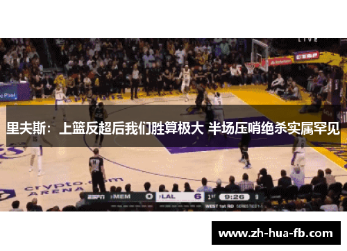 里夫斯：上篮反超后我们胜算极大 半场压哨绝杀实属罕见
