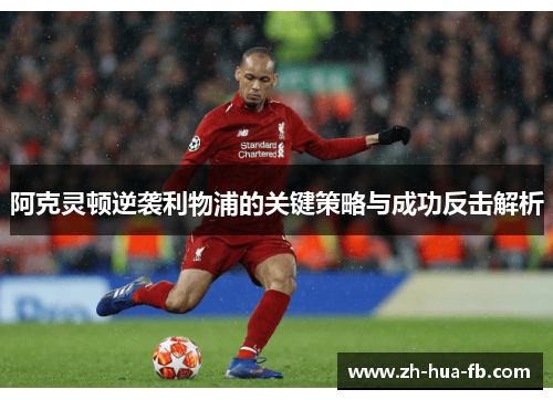 阿克灵顿逆袭利物浦的关键策略与成功反击解析
