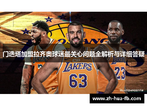 门迭塔加盟拉齐奥球迷最关心问题全解析与详细答疑