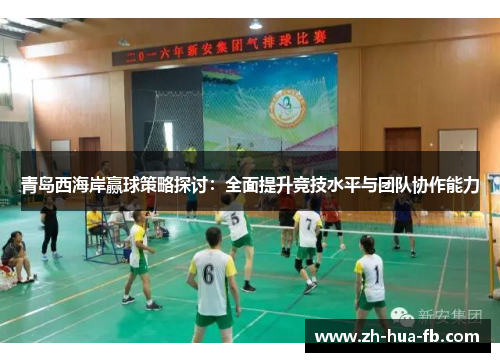 青岛西海岸赢球策略探讨：全面提升竞技水平与团队协作能力