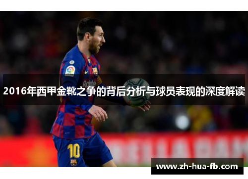 2016年西甲金靴之争的背后分析与球员表现的深度解读