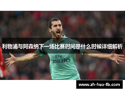 利物浦与阿森纳下一场比赛时间是什么时候详细解析