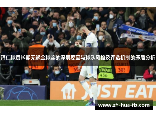拜仁球员长期无缘金球奖的深层原因与球队风格及评选机制的矛盾分析
