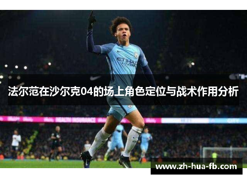 法尔范在沙尔克04的场上角色定位与战术作用分析