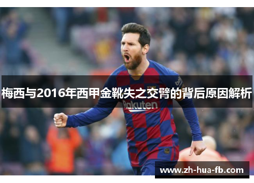 梅西与2016年西甲金靴失之交臂的背后原因解析