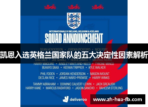 凯恩入选英格兰国家队的五大决定性因素解析