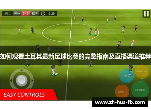 如何观看土耳其最新足球比赛的完整指南及直播渠道推荐