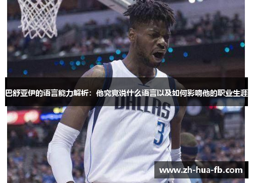 巴舒亚伊的语言能力解析：他究竟说什么语言以及如何影响他的职业生涯