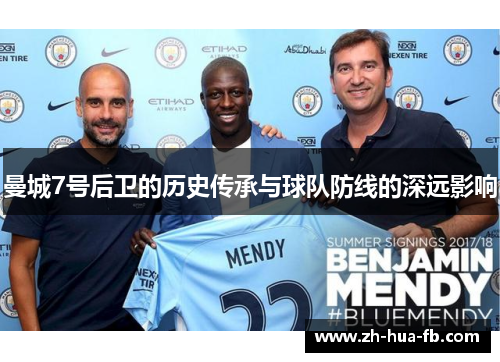 曼城7号后卫的历史传承与球队防线的深远影响