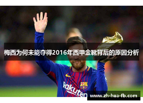 梅西为何未能夺得2016年西甲金靴背后的原因分析