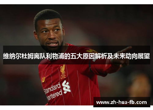 维纳尔杜姆离队利物浦的五大原因解析及未来动向展望