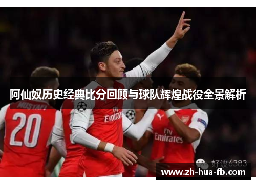 阿仙奴历史经典比分回顾与球队辉煌战役全景解析