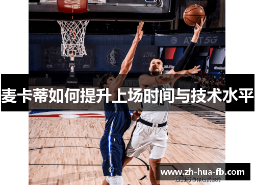 麦卡蒂如何提升上场时间与技术水平