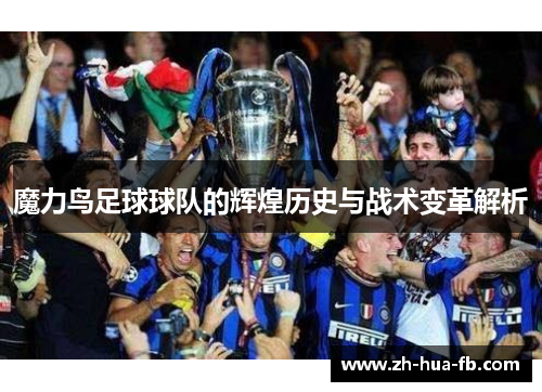 魔力鸟足球球队的辉煌历史与战术变革解析