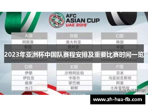 2023年亚洲杯中国队赛程安排及重要比赛时间一览